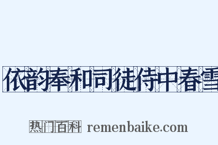 依韵奉和司徒侍中春雪是什么意思的图片